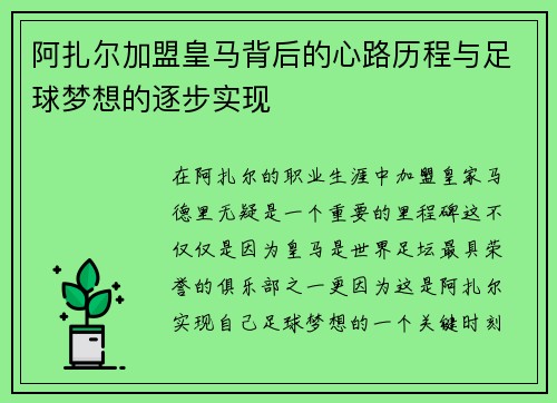 阿扎尔加盟皇马背后的心路历程与足球梦想的逐步实现 阿扎尔加盟皇马背后的心路历程与足球梦想的逐步实现
