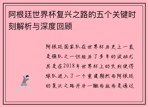 阿根廷世界杯复兴之路的五个关键时刻解析与深度回顾