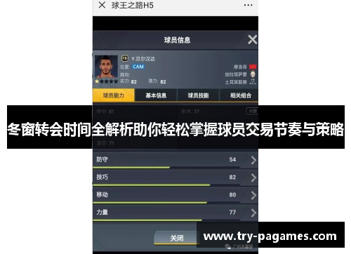 冬窗转会时间全解析助你轻松掌握球员交易节奏与策略 冬窗转会时间全解析助你轻松掌握球员交易节奏与策略