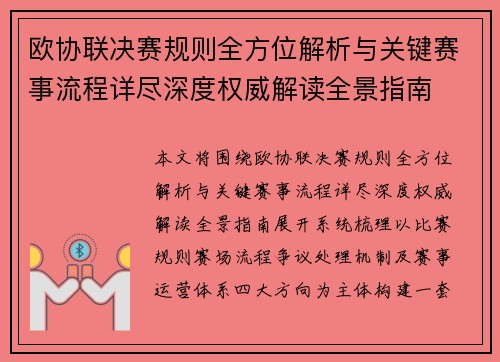 欧协联决赛规则全方位解析与关键赛事流程详尽深度权威解读全景指南 欧协联决赛规则全方位解析与关键赛事流程详尽深度权威解读全景指南