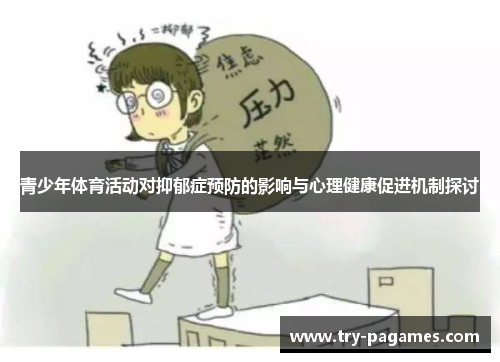 青少年体育活动对抑郁症预防的影响与心理健康促进机制探讨