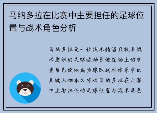 马纳多拉在比赛中主要担任的足球位置与战术角色分析 马纳多拉在比赛中主要担任的足球位置与战术角色分析
