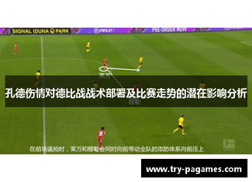 孔德伤情对德比战战术部署及比赛走势的潜在影响分析 孔德伤情对德比战战术部署及比赛走势的潜在影响分析