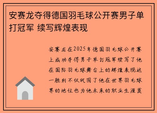 安赛龙夺得德国羽毛球公开赛男子单打冠军 续写辉煌表现 安赛龙夺得德国羽毛球公开赛男子单打冠军 续写辉煌表现