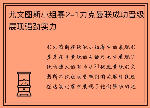 尤文图斯小组赛2-1力克曼联成功晋级展现强劲实力