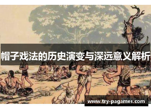 帽子戏法的历史演变与深远意义解析 帽子戏法的历史演变与深远意义解析