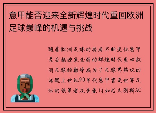意甲能否迎来全新辉煌时代重回欧洲足球巅峰的机遇与挑战