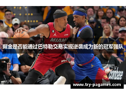 掘金是否能通过巴特勒交易实现逆袭成为新的冠军强队