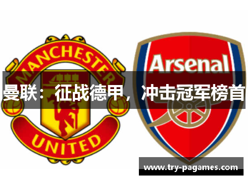 曼联:征战德甲,冲击冠军榜首 曼联:征战德甲,冲击冠军榜首