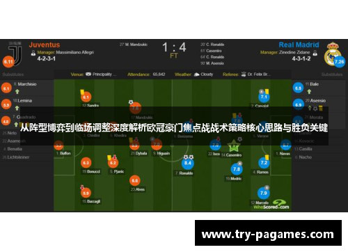 从阵型博弈到临场调整深度解析欧冠豪门焦点战战术策略核心思路与胜负关键