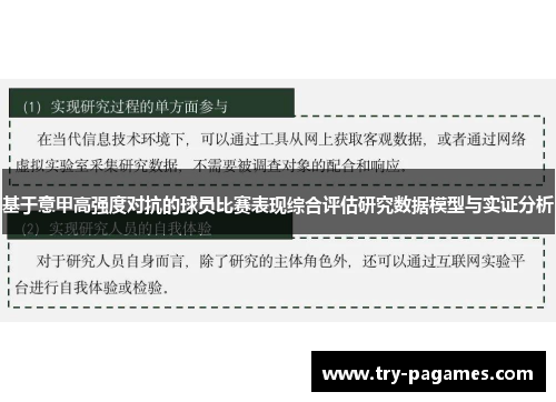 基于意甲高强度对抗的球员比赛表现综合评估研究数据模型与实证分析
