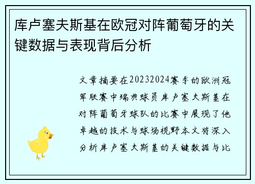 库卢塞夫斯基在欧冠对阵葡萄牙的关键数据与表现背后分析 库卢塞夫斯基在欧冠对阵葡萄牙的关键数据与表现背后分析