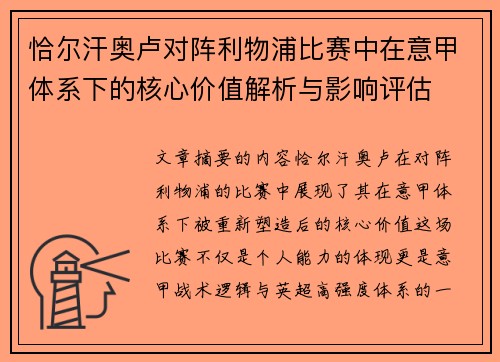 恰尔汗奥卢对阵利物浦比赛中在意甲体系下的核心价值解析与影响评估 恰尔汗奥卢对阵利物浦比赛中在意甲体系下的核心价值解析与影响评估