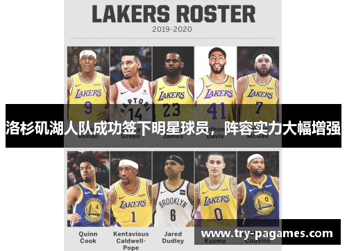 洛杉矶湖人队成功签下明星球员，阵容实力大幅增强