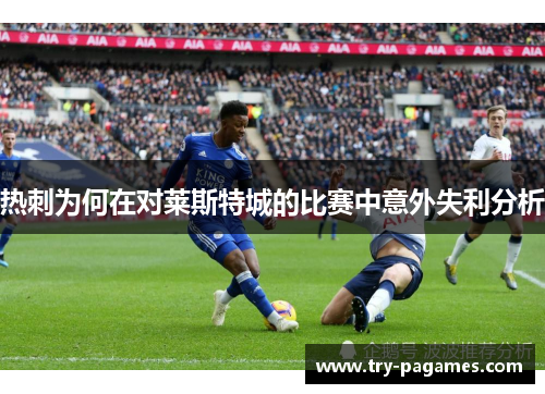 热刺为何在对莱斯特城的比赛中意外失利分析