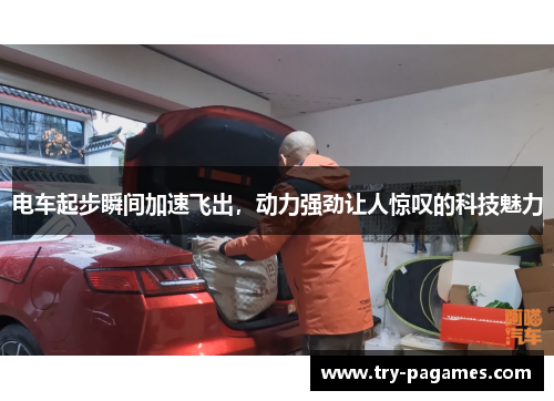 电车起步瞬间加速飞出,动力强劲让人惊叹的科技魅力 电车起步瞬间加速飞出,动力强劲让人惊叹的科技魅力