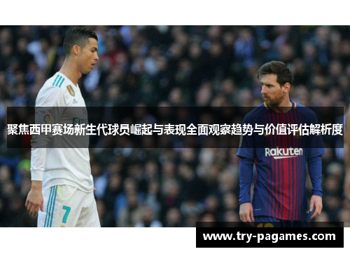 聚焦西甲赛场新生代球员崛起与表现全面观察趋势与价值评估解析度
