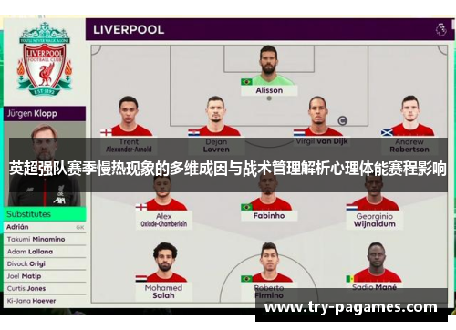 英超强队赛季慢热现象的多维成因与战术管理解析心理体能赛程影响 英超强队赛季慢热现象的多维成因与战术管理解析心理体能赛程影响