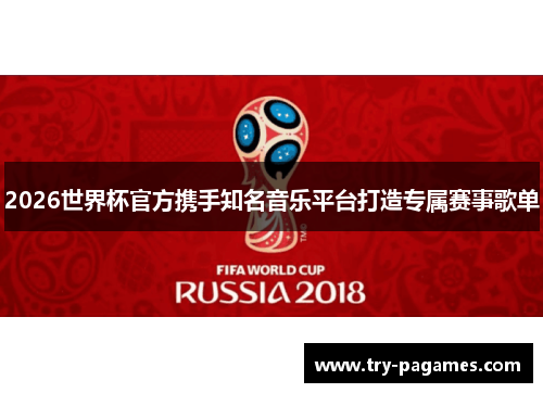 2026世界杯官方携手知名音乐平台打造专属赛事歌单