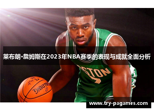 莱布朗·詹姆斯在2023年NBA赛季的表现与成就全面分析