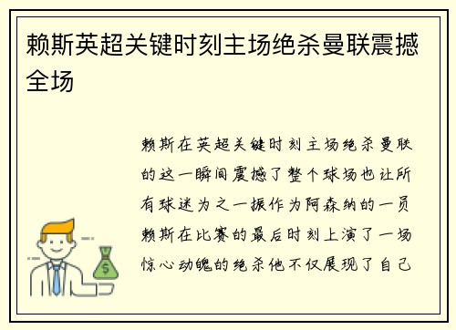 赖斯英超关键时刻主场绝杀曼联震撼全场