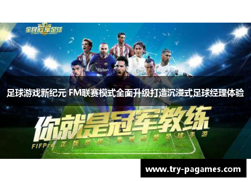 足球游戏新纪元 FM联赛模式全面升级打造沉浸式足球经理体验