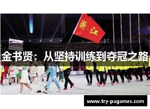 金书贤：从坚持训练到夺冠之路