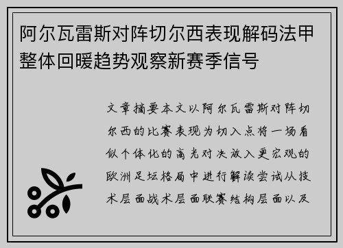 阿尔瓦雷斯对阵切尔西表现解码法甲整体回暖趋势观察新赛季信号
