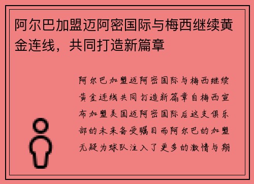 阿尔巴加盟迈阿密国际与梅西继续黄金连线,共同打造新篇章 阿尔巴加盟迈阿密国际与梅西继续黄金连线,共同打造新篇章