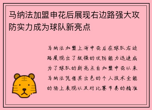 马纳法加盟申花后展现右边路强大攻防实力成为球队新亮点