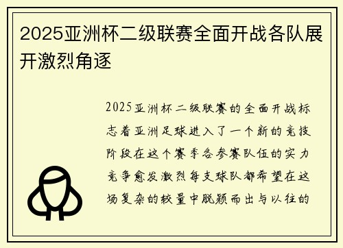 2025亚洲杯二级联赛全面开战各队展开激烈角逐