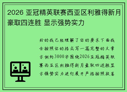 2026 亚冠精英联赛西亚区利雅得新月豪取四连胜 显示强势实力
