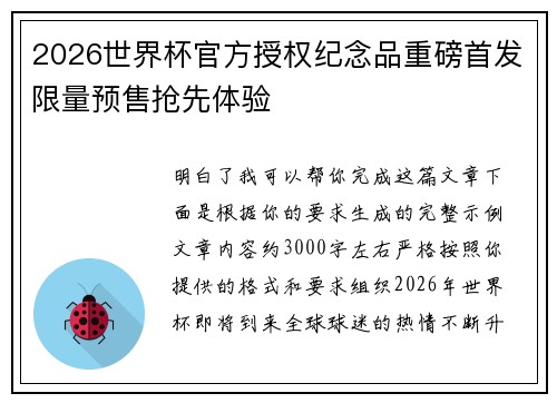 2026世界杯官方授权纪念品重磅首发限量预售抢先体验