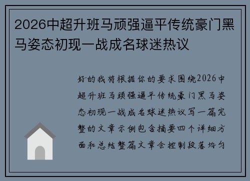 2026中超升班马顽强逼平传统豪门黑马姿态初现一战成名球迷热议