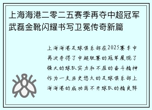 上海海港二零二五赛季再夺中超冠军武磊金靴闪耀书写卫冕传奇新篇