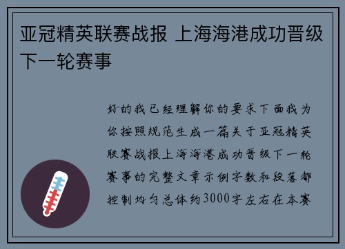 亚冠精英联赛战报 上海海港成功晋级下一轮赛事