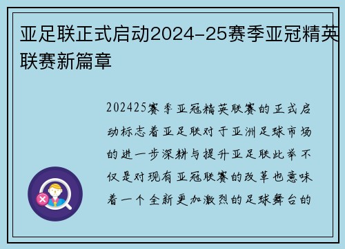 亚足联正式启动2024-25赛季亚冠精英联赛新篇章
