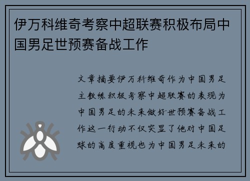 伊万科维奇考察中超联赛积极布局中国男足世预赛备战工作