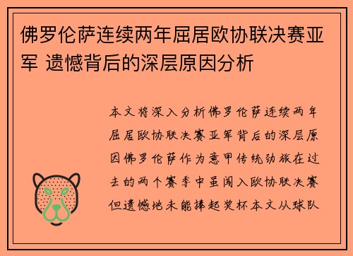 佛罗伦萨连续两年屈居欧协联决赛亚军 遗憾背后的深层原因分析