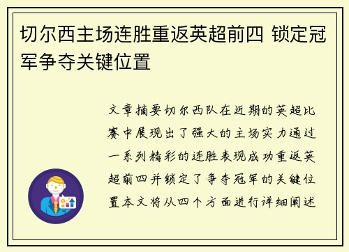切尔西主场连胜重返英超前四 锁定冠军争夺关键位置