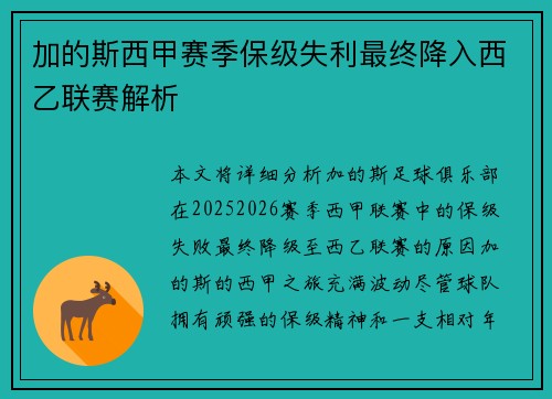 加的斯西甲赛季保级失利最终降入西乙联赛解析