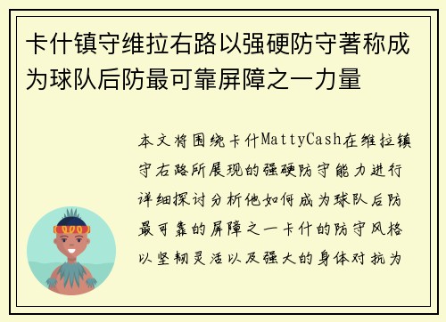 卡什镇守维拉右路以强硬防守著称成为球队后防最可靠屏障之一力量