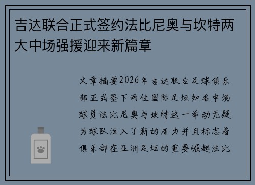 吉达联合正式签约法比尼奥与坎特两大中场强援迎来新篇章