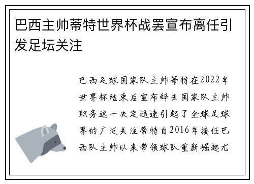 巴西主帅蒂特世界杯战罢宣布离任引发足坛关注