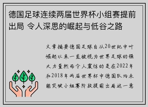 德国足球连续两届世界杯小组赛提前出局 令人深思的崛起与低谷之路 德国足球连续两届世界杯小组赛提前出局 令人深思的崛起与低谷之路