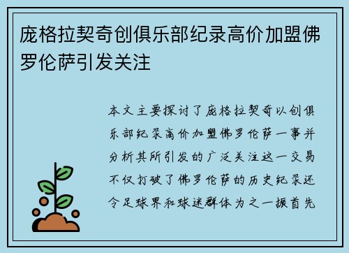 庞格拉契奇创俱乐部纪录高价加盟佛罗伦萨引发关注 庞格拉契奇创俱乐部纪录高价加盟佛罗伦萨引发关注