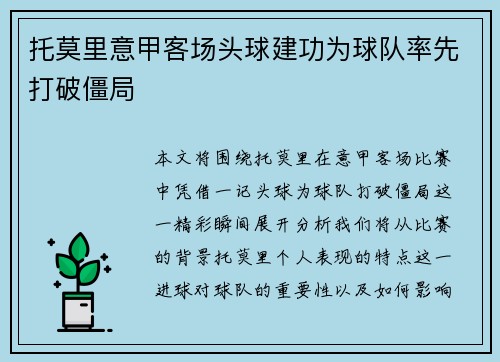 托莫里意甲客场头球建功为球队率先打破僵局