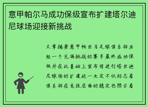 意甲帕尔马成功保级宣布扩建塔尔迪尼球场迎接新挑战