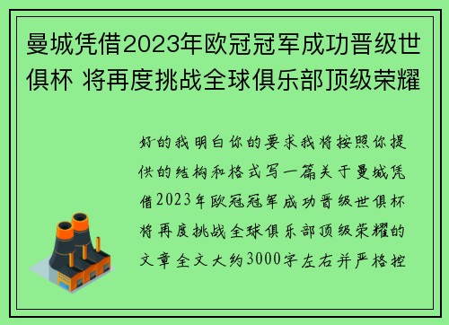 曼城凭借2023年欧冠冠军成功晋级世俱杯 将再度挑战全球俱乐部顶级荣耀 曼城凭借2023年欧冠冠军成功晋级世俱杯 将再度挑战全球俱乐部顶级荣耀