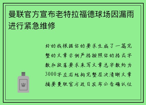 曼联官方宣布老特拉福德球场因漏雨进行紧急维修